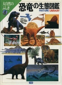 恐竜の生態図鑑 大自然のふしぎ／学研