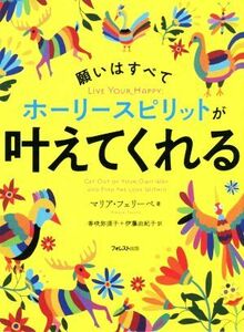 願いはすべてホーリースピリットが叶えてくれる／マリア・フェリーぺ(著者),香咲弥須子(訳者),伊藤由紀子(訳者)