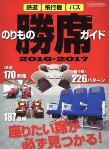 のりもの勝席ガイド(２０１６－２０１７) 鉄道・飛行機・バス イカロスＭＯＯＫ／イカロス出版