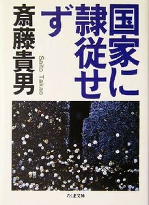 国家に隷従せず ちくま文庫／斎藤貴男(著者)