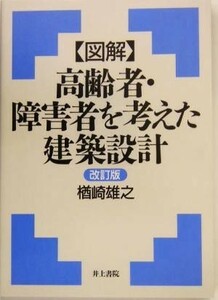 図解　高齢者・障害者を考えた建築設計／楢崎雄之(著者)