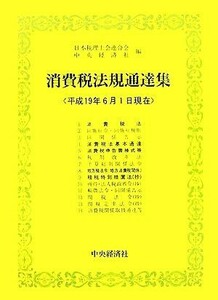 消費税法規通達集(平成１９年６月１日現在)／日本税理士会連合会，中央経済社【編】