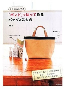 針と糸なしで♪「ボンド」で貼って作るバッグとこもの／朝倉史(著者)