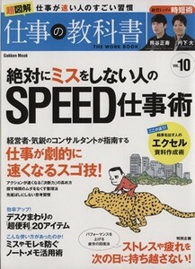 絶対にミスをしない人のＳＰＥＥＤ仕事術 仕事の教科書１０／仕事の教科書編集部(編者)