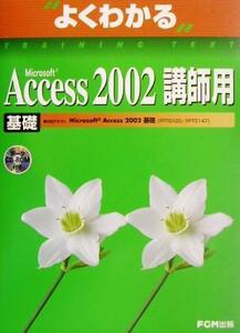 よくわかるＭｉｃｒｏｓｏｆｔ　Ａｃｃｅｓｓ２００２　基礎　講師用／富士通オフィス機器(著者)