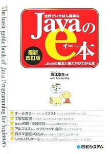 世界でいちばん簡単なＪａｖａのｅ本 Ｊａｖａの基本と考え方がわかる本／堀江幸生【著】