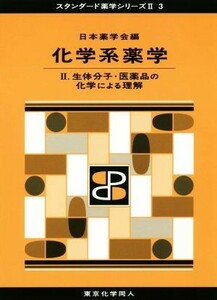 化学系薬学(II) 生体分子・医薬品の化学による理解 スタンダード薬学シリーズII３／日本薬学会(編者)