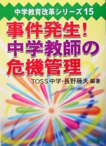 事件発生！中学教師の危機管理 中学教育改革シリーズ１５／長野藤夫(著者)