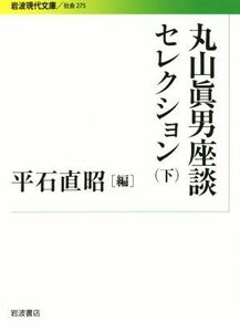 丸山眞男座談セレクション(下) 岩波現代文庫　社会２７５／丸山眞男(著者),平石直昭(編者)