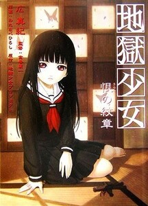 地獄少女 恨の紋章 ＨＪ文庫／広真紀【著】，金巻兼一【監修】，わたなべひろし【原案】，地獄少女プロジェクト【原作】