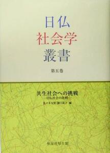 共生社会への挑戦 日仏社会の比較 日仏社会学叢書第５巻／佐々木交賢(編者),樋口晟子(編者)