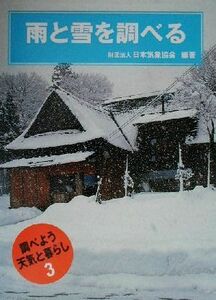 雨と雪を調べる 調べよう天気と暮らし３／日本気象協会(著者)