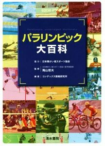 パラリンピック大百科／コンデックス情報研究所(著者),日本障がい者スポーツ協会,陶山哲夫