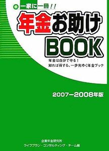 年金お助けＢＯＯＫ(２００７‐２００８年版) 一家に一冊／企業年金研究所ライフプラン・コンサルティング・チーム【編】