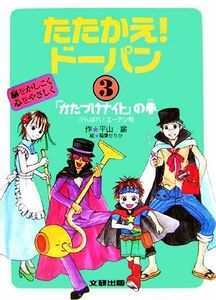 たたかえ！ドーパン　脳をかしこく心をやさしく(３) がんばれ！エーテン号-『かたづけナイト』の巻／平山諭【作】，稲葉せりか【絵】