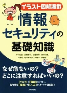 情報セキュリティの基礎知識　イラスト図解満載 （イラスト図解満載） 中村行宏／著　四柳勝利／著　田篭照博／著　黒澤元博／著　林憲明／著　佐々木伸彦／著　矢野淳／著　伊藤剛／著