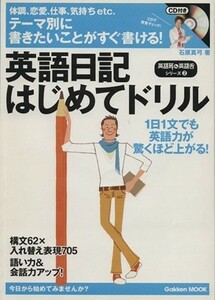 英語日記はじめてドリル 英語耳＆英語舌シリーズ２ Ｇａｋｋｅｎ　Ｍｏｏｋ英語耳＆英語舌シリーズ／学研パブリッシング