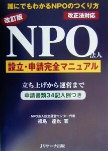 改訂版　ＮＰＯ法人設立・申請完全マニュアル 改正法対応／福島達也(著者)