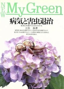 病気と害虫退治 症状と対策がひと目でわかる Ｎｅｗ　Ｍｙ　Ｇｒｅｅｎ１２／上住泰【著】