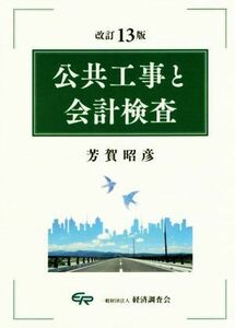 公共工事と会計検査　改訂１３版／芳賀明彦(著者)