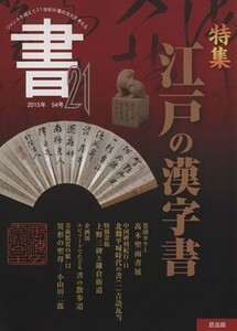 書２１　ジャンルを越えて　２１世紀の書の文化を考える(５４号　２０１５年) 特集　江戸の漢字書／匠出版(編者)