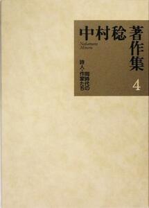 中村稔著作集(第４巻) 同時代の詩人・作家たち／中村稔(著者)