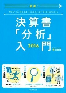 超速！決算書「分析」入門(２０１６)／佐伯良隆(著者)