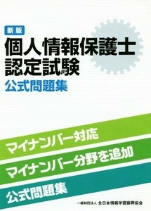 個人情報保護士認定試験公式問題集　新版／全日本情報学習振興協会(著者)