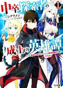 中卒探索者の成り上がり英雄譚(１) ２つの最強スキルでダンジョン最速突破を目指す ＨＪ文庫／シクラメン(著者),てつぶた(イラスト)