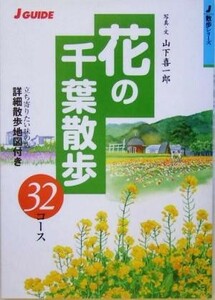 花の千葉散歩３２コース ジェイ・ガイド散歩シリーズ／山下喜一郎