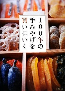 １００年の手みやげを買いにいく／アイズ・エンターテイメント【企画・編】