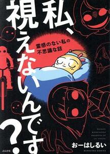 私、視えないんです？ 霊感のない私の不思議な話 ぶんか社Ｃ／おーはしるい(著者)