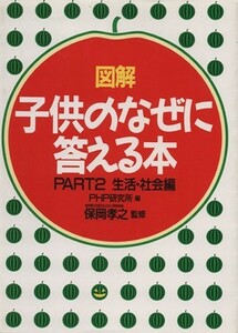 図解　子供のなぜに答える本(ＰＡＲＴ２　生活・社会編)／ＰＨＰ研究所【編】