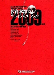 教育本部オフィシャル・ブック(２００９年度) 財団法人全日本スキー連盟／全日本スキー連盟【編著】