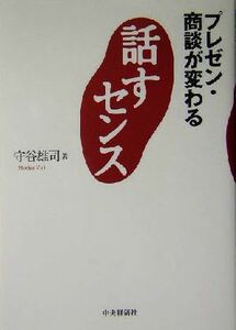 話すセンス プレゼン・商談が変わる／守谷雄司(著者)