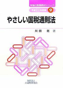 やさしい国税通則法(平成１９年度版) 財協の税務教材シリーズ９／川田剛【著】