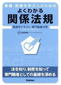 看護・医療を学ぶ人のためのよくわかる関係法規 Ｂａｓｉｃ　＆　Ｐｒａｃｔｉｃｅ看護学テキスト専門基礎分野／松原孝明(著者)