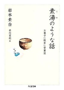 素湯のような話 お菓子に散歩に骨董屋 ちくま文庫／岩本素白【著】，早川茉莉【編】