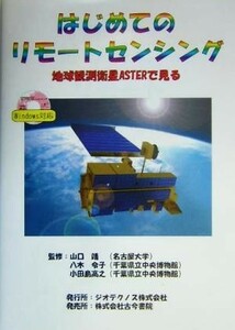 はじめてのリモートセンシング 地球観測衛星ＡＳＴＥＲで見る／山口靖,八木令子,小田島高之