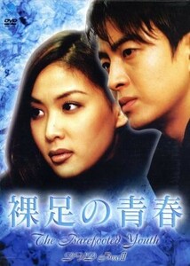 裸足の青春　ＤＶＤ－ＢＯＸ　II／ペ・ヨンジュン,コ・ソヨン,パク・クニョン,キム・ムセン,イ・ジョンウォン,ピョン・ウミン,キム・ウォニ