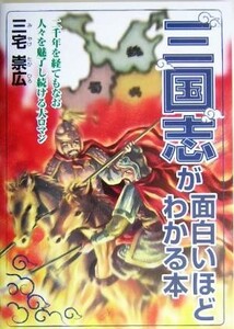 三国志が面白いほどわかる本／三宅崇広(著者)