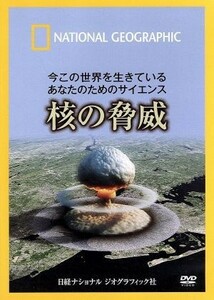 ナショナル　ジオグラフィック　今この世界を生きているあなたのためのサイエンス　核の脅威／（趣味／教養）