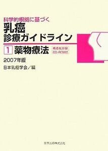 薬物療法(２００７年版) 科学的根拠に基づく乳癌診療ガイドライン１／日本乳癌学会【編】