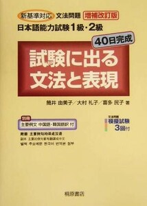 新基準対応文法問題　日本語能力試験１級・２級　４０日完成　試験に出る文法と表現 Ｃｌｉｃｋ　ａｎｄ　Ｔｒｙ／筒井由美子(著者),大村礼