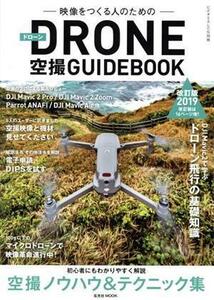 ドローン空撮ＧＵＩＤＥＢＯＯＫ　改訂版(２０１９年) 映像をつくる人のための 玄光社ｍｏｏｋ　ビデオＳＡＬＯＮ別冊／玄光社