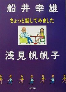 ちょっと話してみました／船井幸雄(著者),浅見帆帆子(著者)