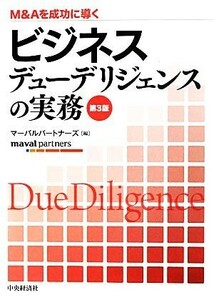 Ｍ＆Ａを成功に導くビジネスデューデリジェンスの実務／マーバルパートナーズ【編】