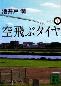 空飛ぶタイヤ(下) 講談社文庫／池井戸潤【著】