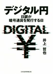 デジタル円 日銀が暗号通貨を発行する日／井上哲也(著者)