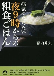 病気にならない夜９時からの粗食ごはん 青春文庫／幕内秀夫(著者)